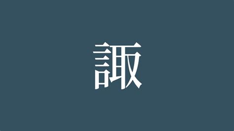 諏|漢字「諏」の部首・画数・読み方・筆順・意味など